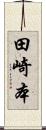 田崎本 Scroll