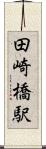 田崎橋駅 Scroll