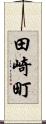 田崎町 Scroll