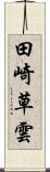 田崎草雲 Scroll