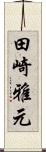 田崎雅元 Scroll