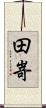 田嵜 Scroll