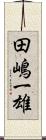 田嶋一雄 Scroll