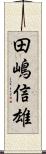 田嶋信雄 Scroll