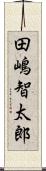 田嶋智太郎 Scroll