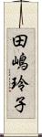 田嶋玲子 Scroll