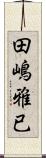 田嶋雅已 Scroll