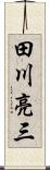 田川亮三 Scroll
