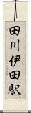 田川伊田駅 Scroll