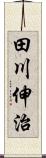 田川伸治 Scroll