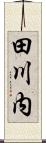 田川内 Scroll