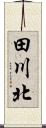 田川北 Scroll
