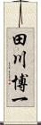 田川博一 Scroll