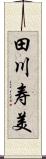 田川寿美 Scroll