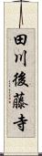 田川後藤寺 Scroll