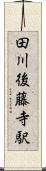 田川後藤寺駅 Scroll