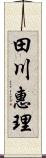 田川惠理 Scroll