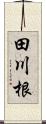 田川根 Scroll