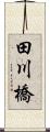 田川橋 Scroll
