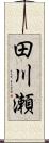 田川瀬 Scroll