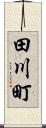 田川町 Scroll