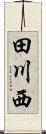 田川西 Scroll