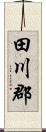 田川郡 Scroll