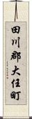 田川郡大任町 Scroll