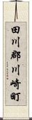 田川郡川崎町 Scroll