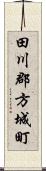 田川郡方城町 Scroll