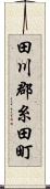 田川郡糸田町 Scroll