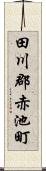 田川郡赤池町 Scroll
