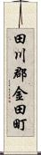 田川郡金田町 Scroll