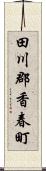 田川郡香春町 Scroll