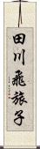 田川飛旅子 Scroll