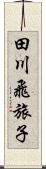 田川飛旅子 Scroll