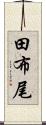 田布尾 Scroll