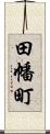 田幡町 Scroll