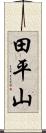 田平山 Scroll