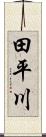 田平川 Scroll