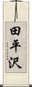 田平沢 Scroll