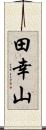 田幸山 Scroll