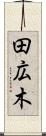 田広木 Scroll