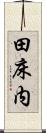 田床内 Scroll