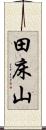 田床山 Scroll