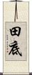 田底 Scroll