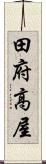 田府高屋 Scroll