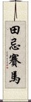 田忌賽馬 Scroll