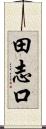 田志口 Scroll