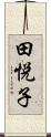 田悦子 Scroll